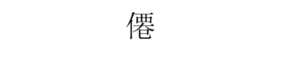 “来自仙”字的繁体字怎么写？