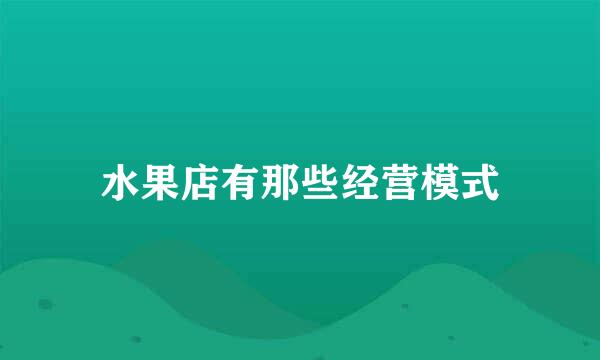 水果店有那些经营模式