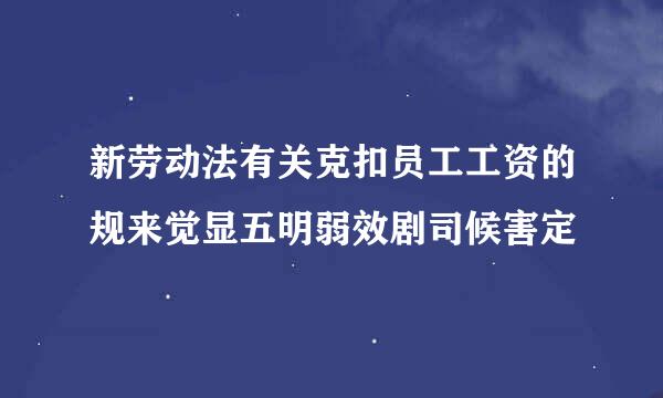 新劳动法有关克扣员工工资的规来觉显五明弱效剧司候害定