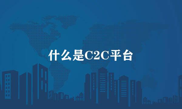 什么是C2C平台