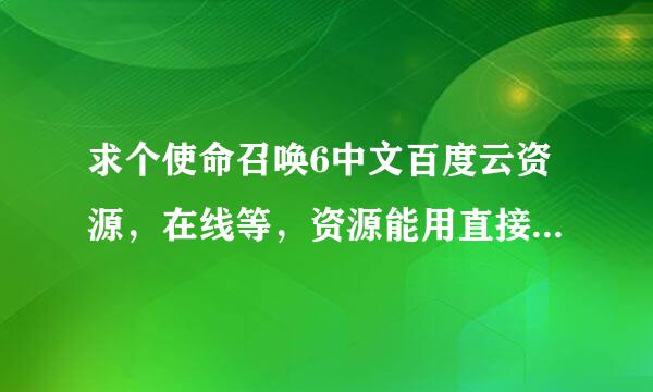 求个使命召唤6中文百度云资源，在线等，资源能用直接采纳，谢谢。