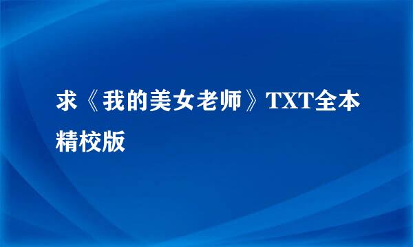 求《我的美女老师》TXT全本精校版