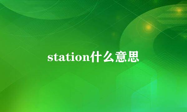 station什么意思