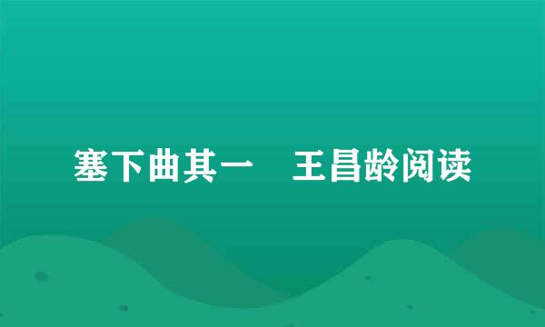 塞下曲其一 王昌龄阅读