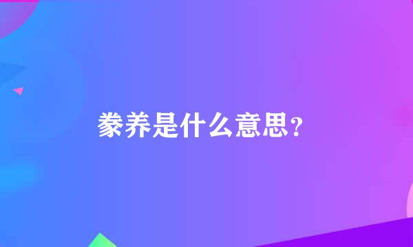 豢养是什么意思？