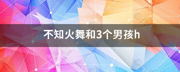 不知火舞和3个男孩h