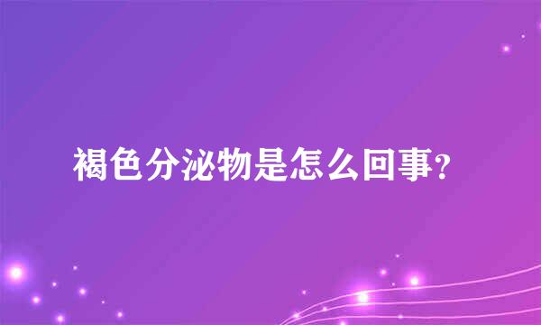 褐色分泌物是怎么回事？