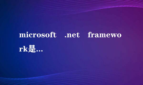 microsoft .net framework是什么软件