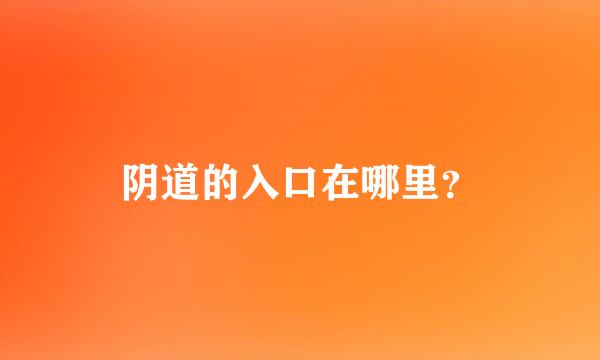 阴道的入口在哪里？