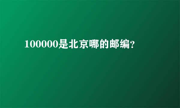 100000是北京哪的邮编？