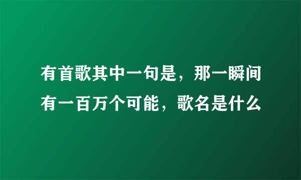 有首歌其中一句是，那一瞬间有一百万个可能，歌名是什么