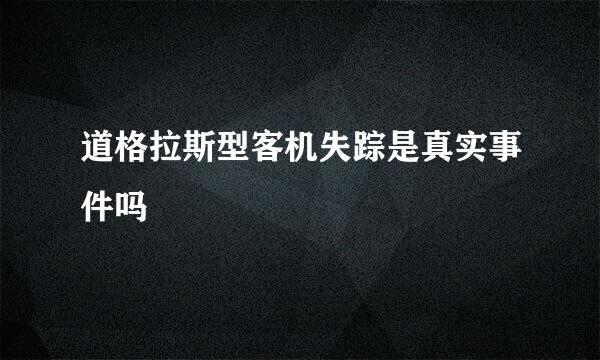 道格拉斯型客机失踪是真实事件吗