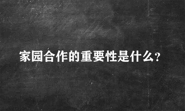 家园合作的重要性是什么？