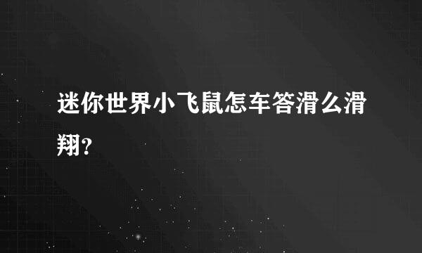 迷你世界小飞鼠怎车答滑么滑翔？