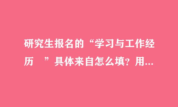 研究生报名的“学习与工作经历 ”具体来自怎么填？用什么格式？