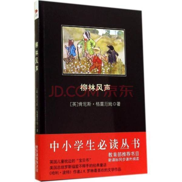 柳林风声的内容简介