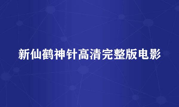 新仙鹤神针高清完整版电影