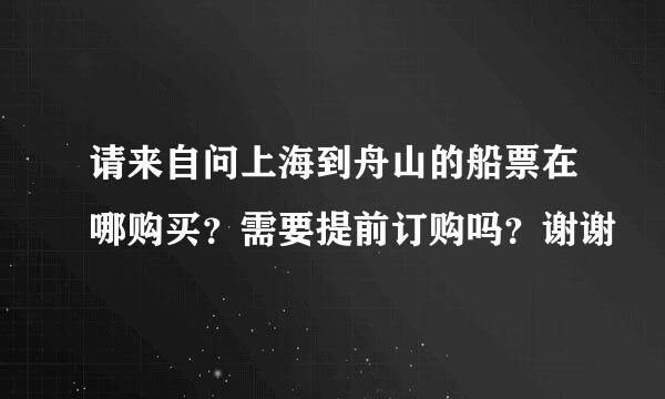 请来自问上海到舟山的船票在哪购买？需要提前订购吗？谢谢