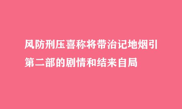 风防刑压喜称将带治记地烟引第二部的剧情和结来自局