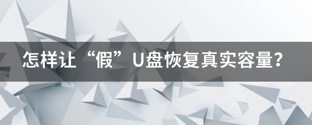 怎样让“假”U盘恢复真实容量？