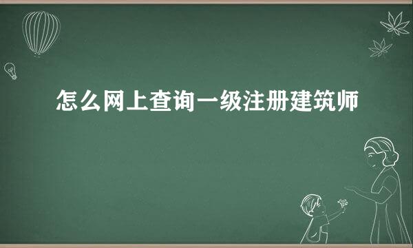 怎么网上查询一级注册建筑师