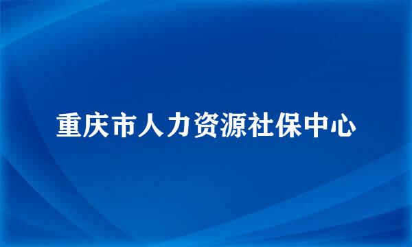 重庆市人力资源社保中心