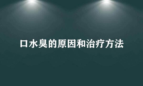 口水臭的原因和治疗方法