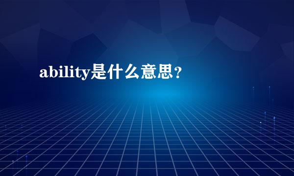 ability是什么意思？