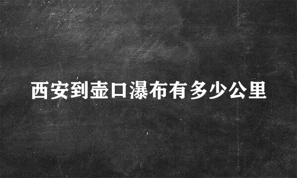 西安到壶口瀑布有多少公里