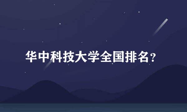 华中科技大学全国排名？