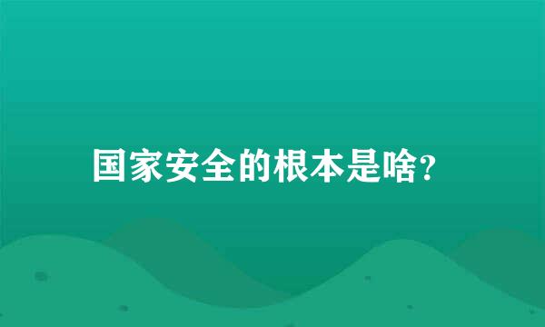 国家安全的根本是啥？