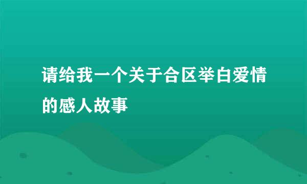 请给我一个关于合区举白爱情的感人故事