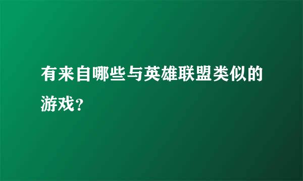 有来自哪些与英雄联盟类似的游戏？