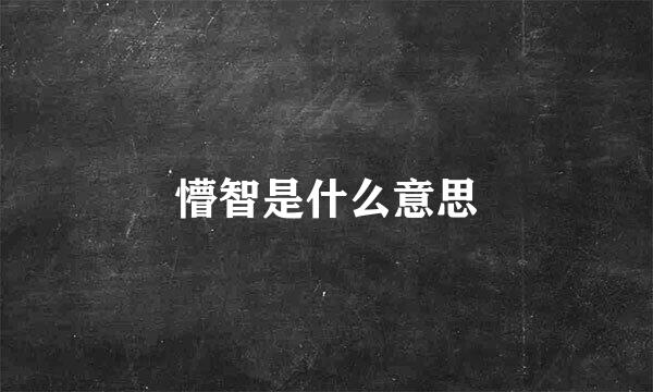 懵智是什么意思