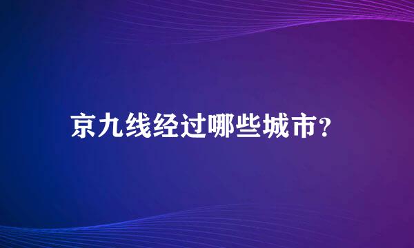 京九线经过哪些城市？