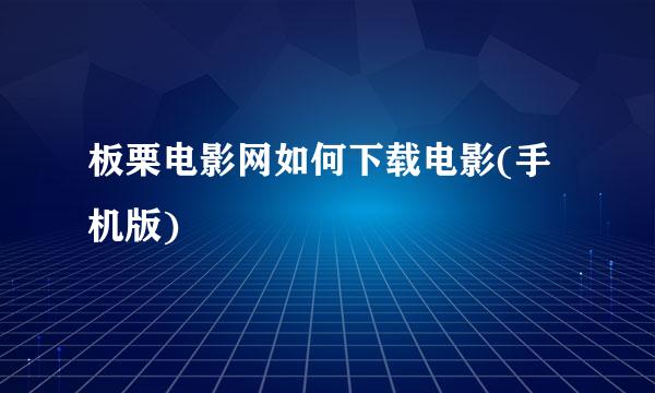 板栗电影网如何下载电影(手机版)