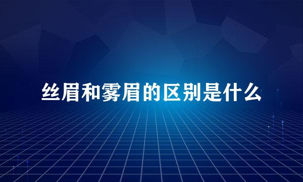 丝眉和雾眉的区别是什么