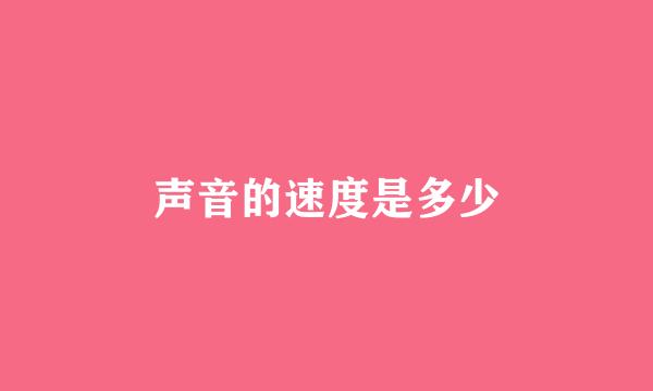 声音的速度是多少