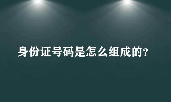 身份证号码是怎么组成的？