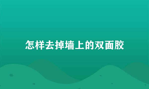 怎样去掉墙上的双面胶