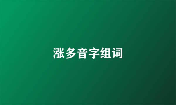 涨多音字组词