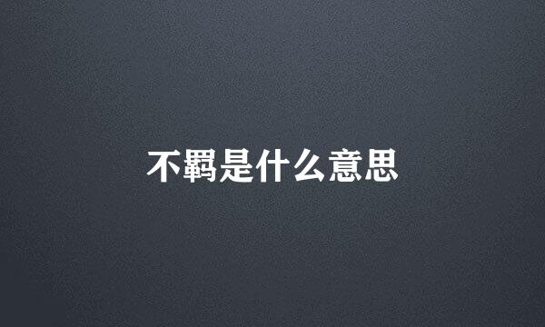 不羁是什么意思