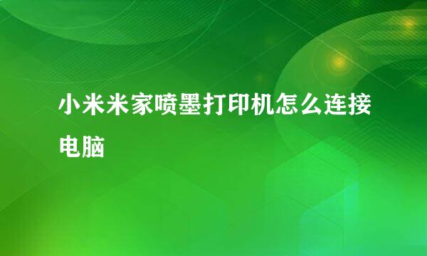 小米米家喷墨打印机怎么连接电脑