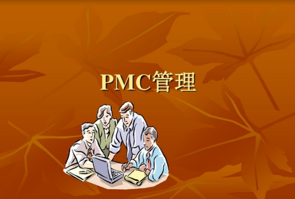 PMC是什么意思？又是什么概念怕担谓伟川？