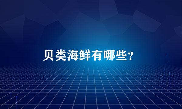 贝类海鲜有哪些？