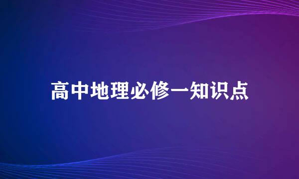 高中地理必修一知识点