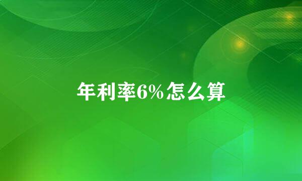 年利率6%怎么算