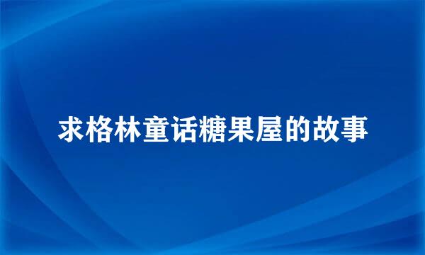 求格林童话糖果屋的故事