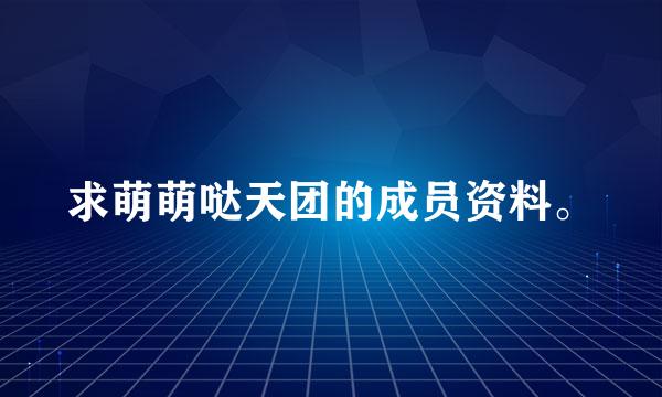 求萌萌哒天团的成员资料。