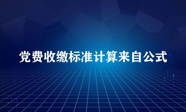 党费收缴标准计算来自公式